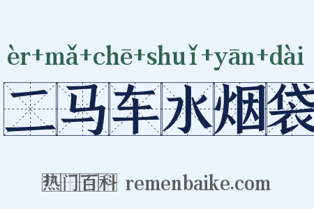 二马车水烟袋是什么意思的图片
